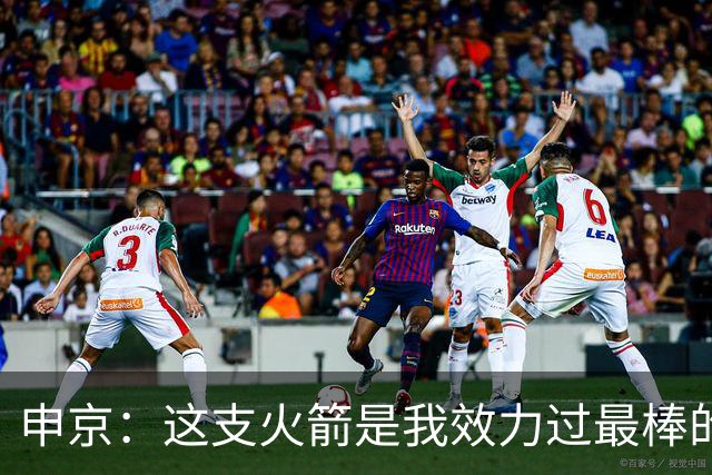 申京：这支火箭是我效力过最棒的球队，能击败任何对手