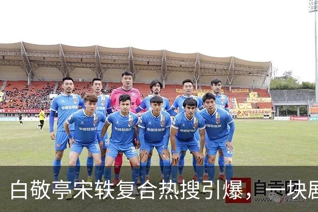 白敬亭宋轶复合热搜引爆，一块剧组蛋糕，怎么就成了白敬亭“不能原谅”的事？