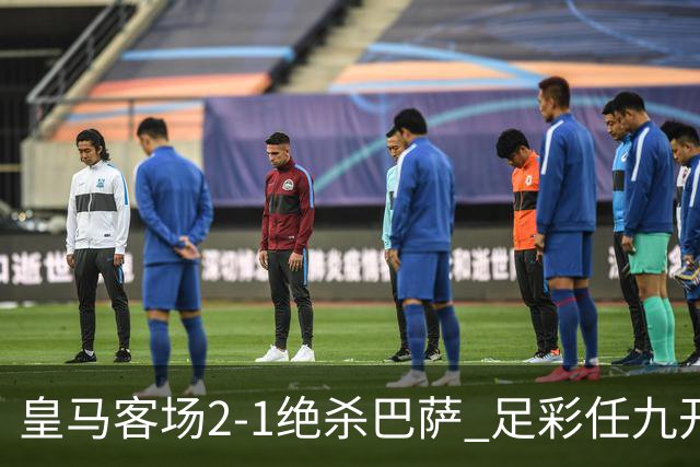 皇马客场2-1绝杀巴萨 足彩任九开9428注1377元