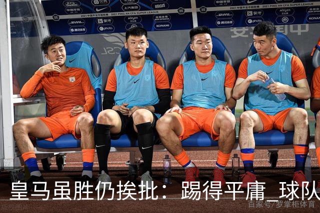 皇马虽胜仍挨批：踢得平庸 球队就靠这3人生存