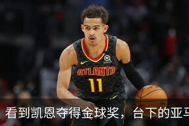 看到凯恩夺得金球奖，台下的亚马尔表情失落