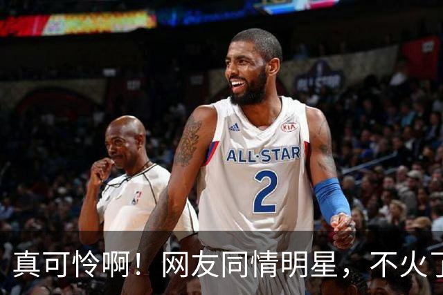 真可怜啊！网友同情明星，不火了只能接廉价商演，一场仅仅5万元左右！评论区被气得不轻！