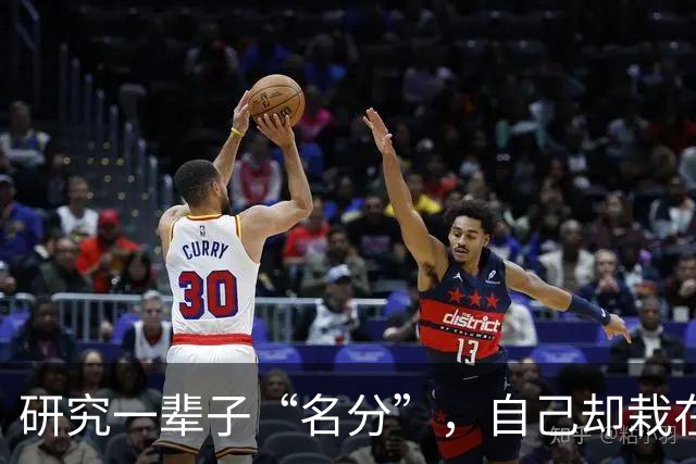 研究一辈子“名分”，自己却栽在名分上
