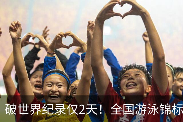 破世界纪录仅2天！全国游泳锦标赛：徐嘉余50米仰泳22秒34轻松摘金