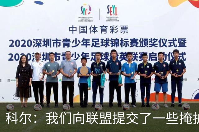 科尔：我们向联盟提交了一些掩护犯规视频 讨论假摔问题
