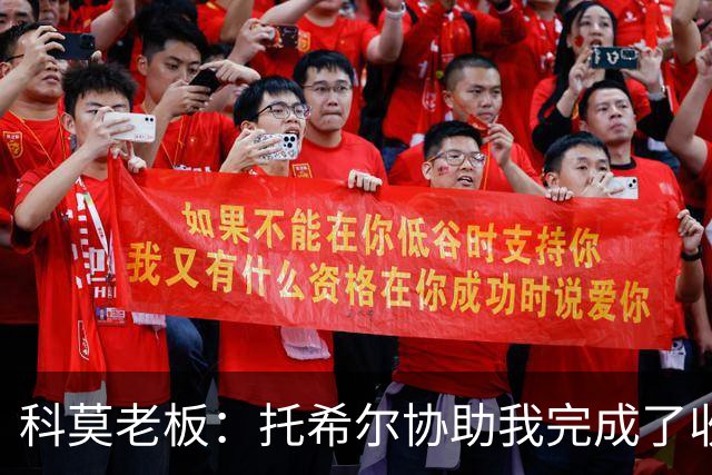 科莫老板：托希尔协助我完成了收购；下赛季对我们会更艰难