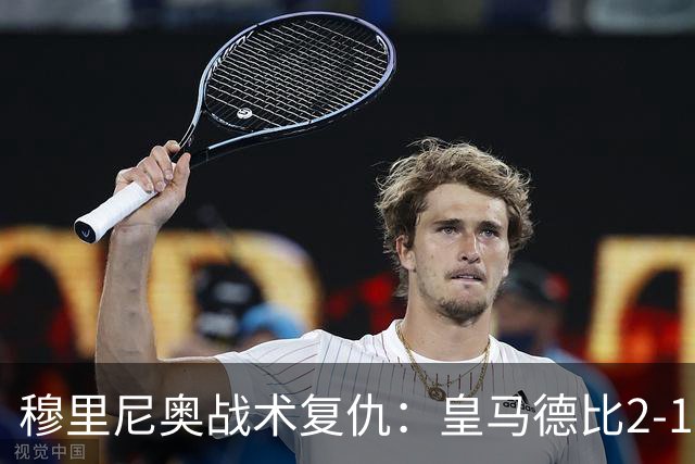 穆里尼奥战术复仇：皇马德比2-1逆转巴萨首败