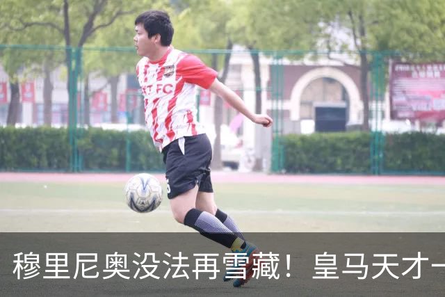 穆里尼奥没法再雪藏！皇马天才一战封神！伯纳乌新核无人可替