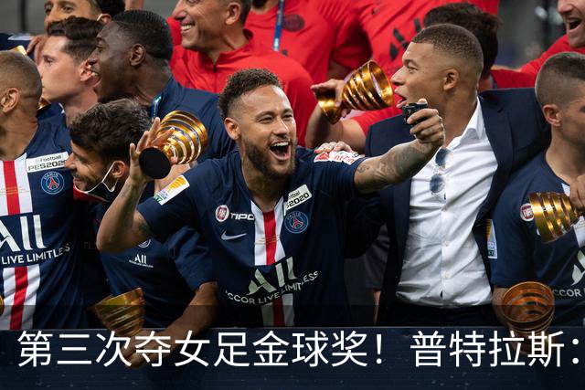 第三次夺女足金球奖！普特拉斯：金球奖颁奖前，不再提前告知结果