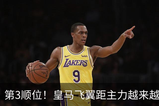 第3顺位！皇马飞翼距主力越来越远 当初离开利物浦是三输选择