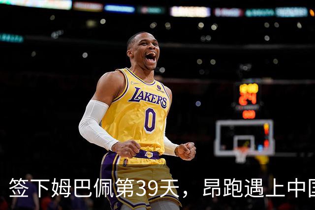 签下姆巴佩第39天，昂跑遇上中国考题