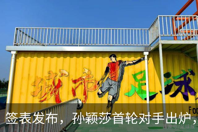 签表发布，孙颖莎首轮对手出炉，康复后首战对阵法国选手卢茨！