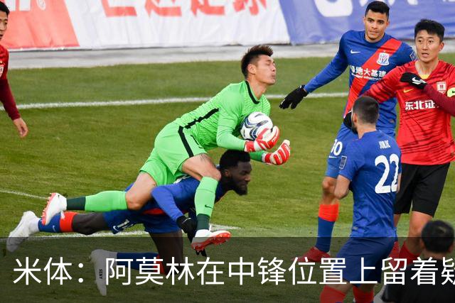 米体：阿莫林在中锋位置上留着疑问，卡马尔达可能会首发