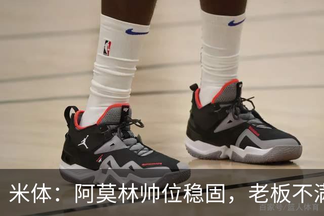 米体：阿莫林帅位稳固，老板不满的是如此失利方式会影响品牌形象