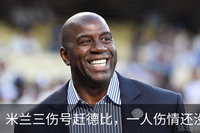 米兰三伤号赶德比，一人伤情还没说法