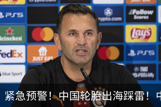 紧急预警！中国轮胎出海踩雷！中橡协连夜发函
