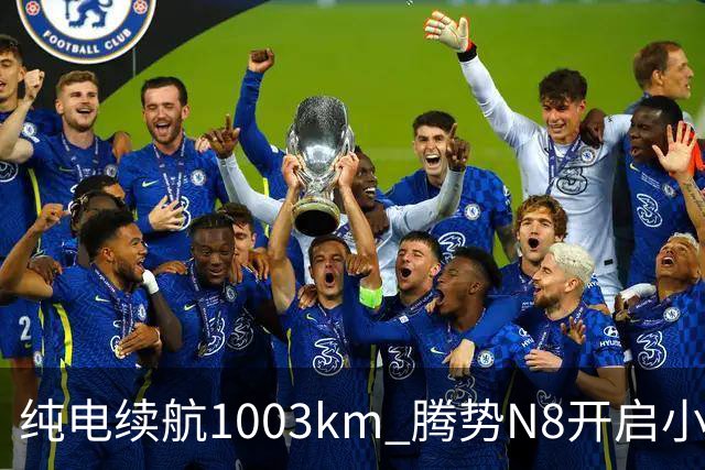 纯电续航1003km 腾势N8开启小订：11月上市