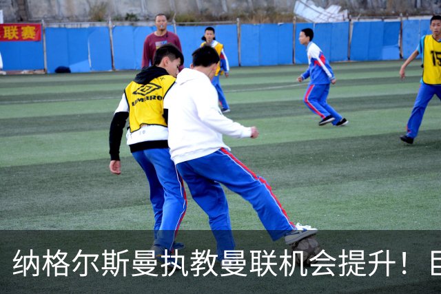 纳格尔斯曼执教曼联机会提升！巨头声名扫地，恐致埃迪豪无缘帅位