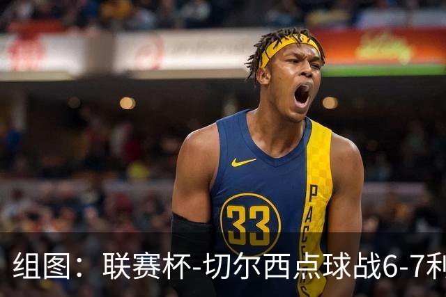 组图：联赛杯-切尔西点球战6-7利物浦 阿隆索场边指挥