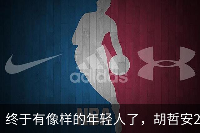 终于有像样的年轻人了，胡哲安2-0打崩法汉，闯进法国公开赛4强