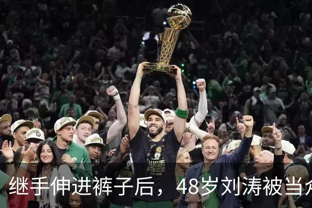 继手伸进裤子后，48岁刘涛被当众摸胸，全程赔笑不敢怒，多人遭殃