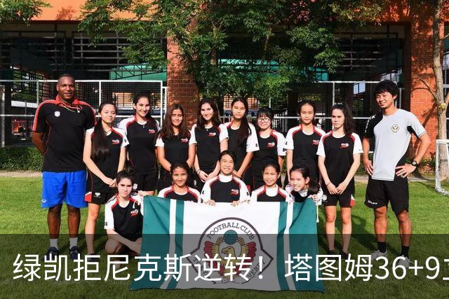 绿凯拒尼克斯逆转！塔图姆36+9立大功，布伦森19+7，唐斯22+10难救主