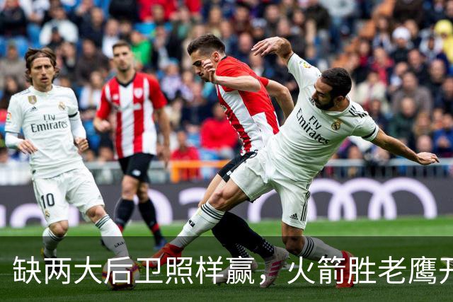 缺两大后卫照样赢，火箭胜老鹰开季3-0！KD22分划水，谢泼德抢镜
