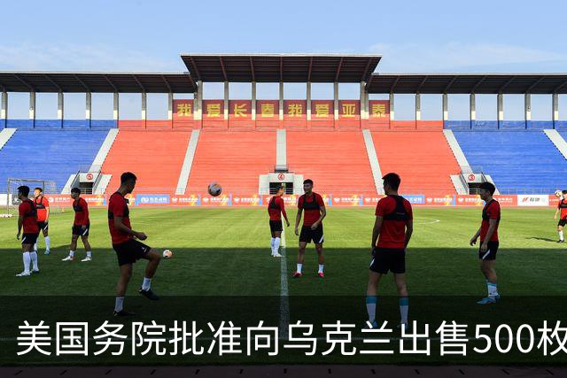 美国务院批准向乌克兰出售500枚“爱国者”导弹