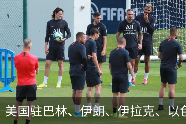 美国驻巴林、伊朗、伊拉克、以色列、约旦、科威特、黎巴嫩、阿曼、卡塔尔、沙特阿拉伯、叙利亚、阿联酋、也门等国大使馆，发布最新警告