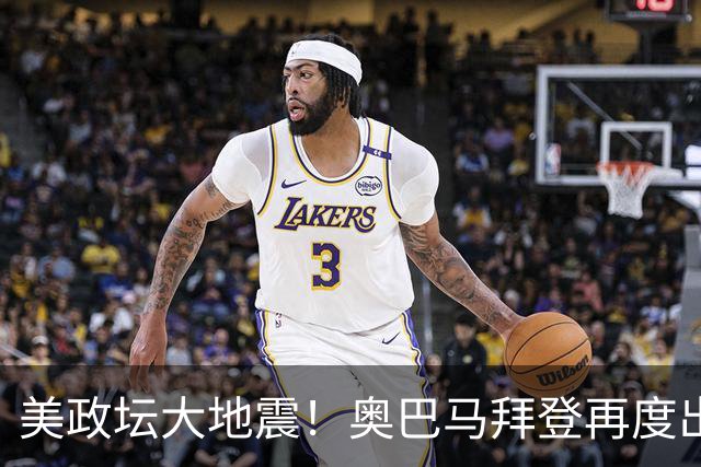 美政坛大地震！奥巴马拜登再度出山，希拉里佩洛西公开痛批特朗普