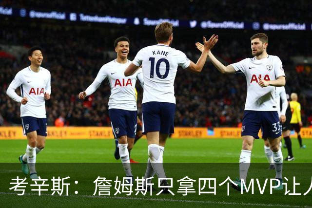 考辛斯：詹姆斯只拿四个MVP让人失望，标准每年都在变