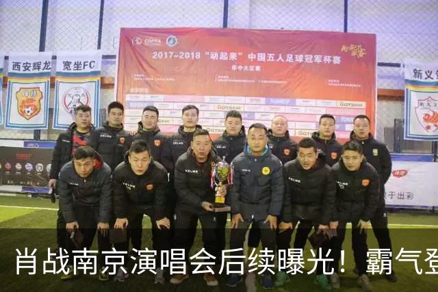 肖战南京演唱会后续曝光！霸气登顶明星“微指”，还获评顶级舞台