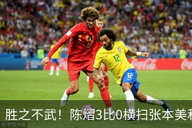 胜之不武！陈熠3比0横扫张本美和，获得亚锦赛女单，大概率凭此获得混团世界杯名额，但球迷却表示陈熠能赢，是因为张本美和连续比赛太累了