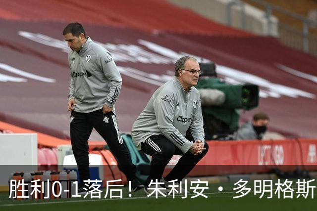 胜利0-1落后！朱利安·多明格斯1V2戏耍西马坎破门