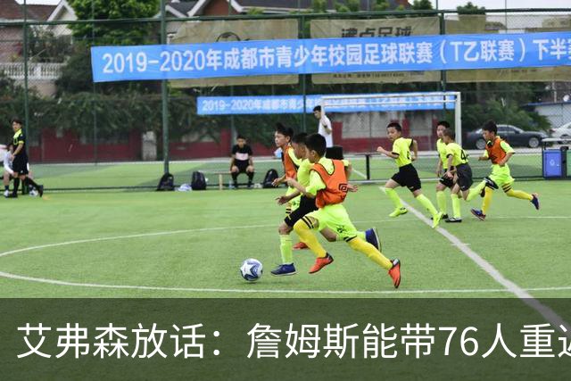 艾弗森放话：詹姆斯能带76人重返总决赛，我保证有冠军游行