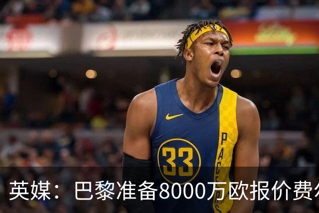 英媒：巴黎准备8000万欧报价费尔明，切尔西也有意