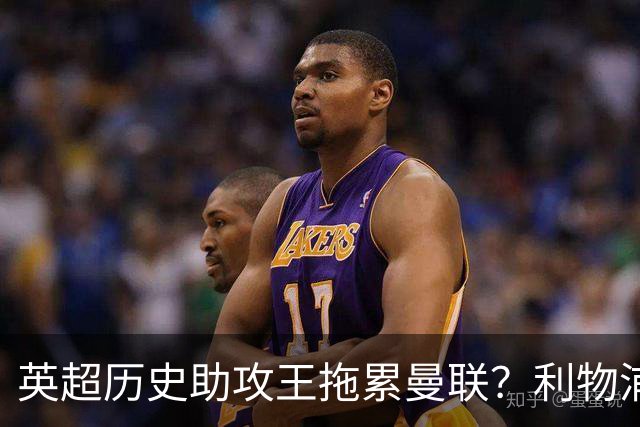 英超历史助攻王拖累曼联？利物浦名宿：后防两名老将，早该清理了