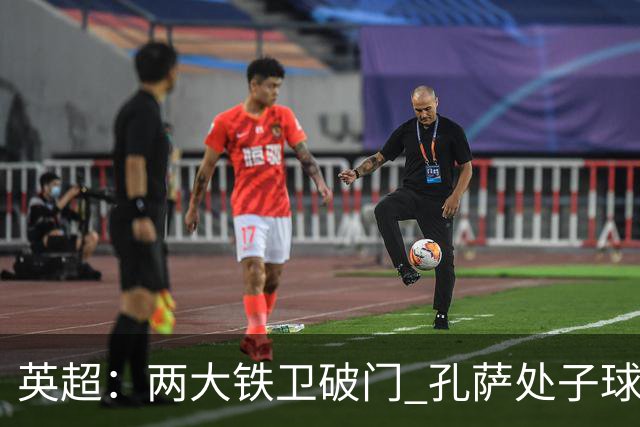 英超：两大铁卫破门 孔萨处子球 阿森纳2-0埃弗顿追平曼城