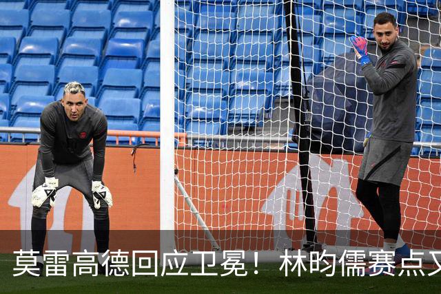 莫雷高德回应卫冕！林昀儒赛点又手抖，日乒滑铁卢，4位种子出局