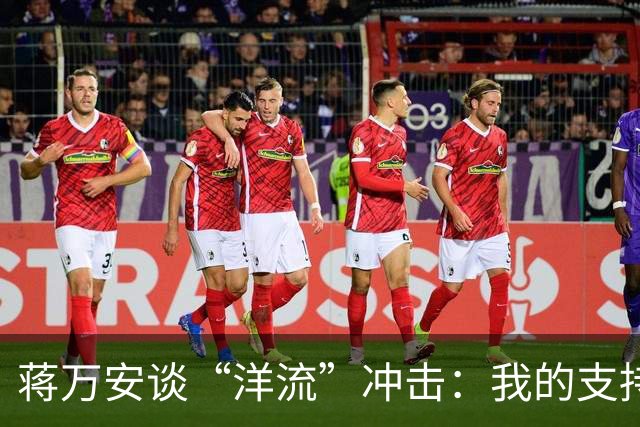 蒋万安谈“洋流”冲击：我的支持者比较慢热，愿向柯文哲请益