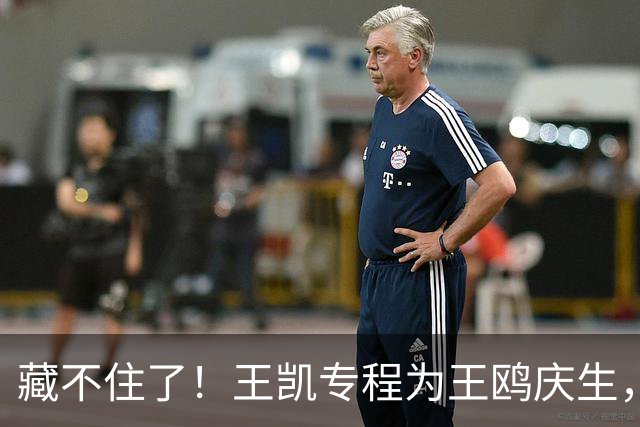 藏不住了！王凯专程为王鸥庆生，11年关系太微妙，全网细扒不简单