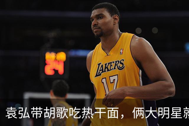 袁弘带胡歌吃热干面，俩大明星就坐路边吃，都没被大爷大妈认出