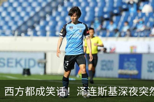 西方都成笑话！泽连斯基深夜突然反水：放弃北约，我们要领土！