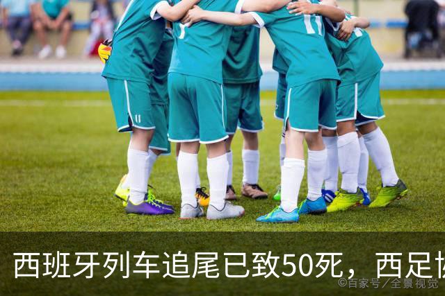 西班牙列车追尾已致50死，西足协推迟24场国王杯