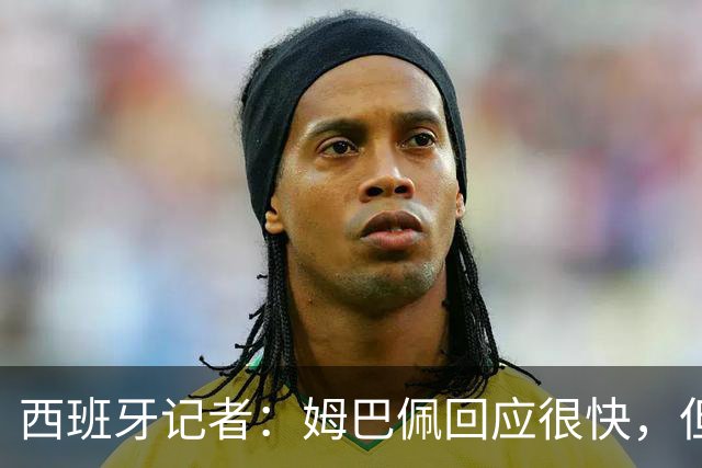 西班牙记者：姆巴佩回应很快，但伤害已经造成了