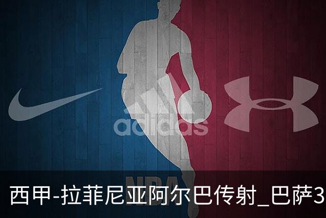 西甲-拉菲尼亚阿尔巴传射 巴萨3-0塞维利亚