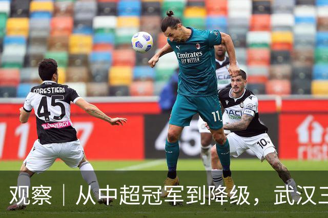观察｜从中超冠军到降级，武汉三镇队四年“神话”缘何破灭