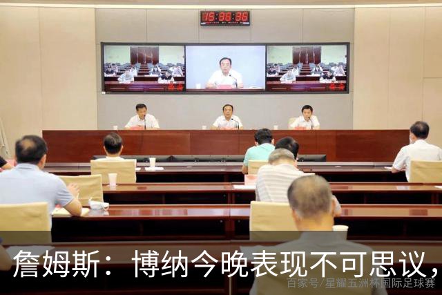詹姆斯：博纳今晚表现不可思议，他的活力拼劲帮助很大