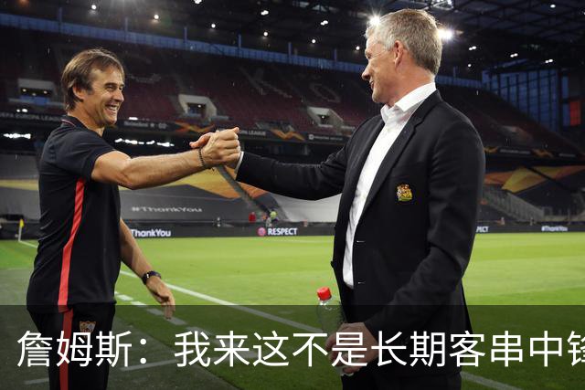 詹姆斯：我来这不是长期客串中锋的 我确实能顶但我们有恩比德