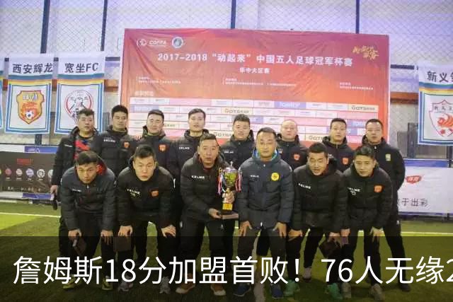 詹姆斯18分加盟首败！76人无缘21分逆转活塞 坎宁安26+8+8